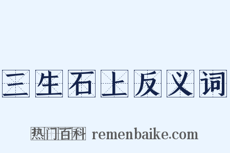 三生石上反义词是什么意思的图片
